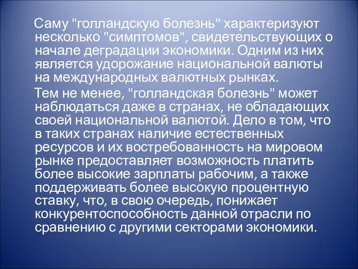 Саму "голландскую болезнь" характеризуют несколько "симптомов", свидетельствующих о начале деградации экономики.