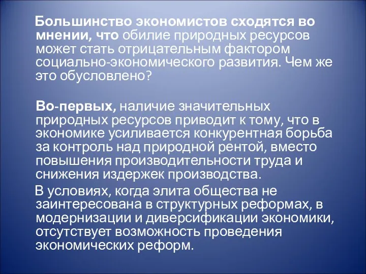 Большинство экономистов сходятся во мнении, что обилие природных ресурсов может стать