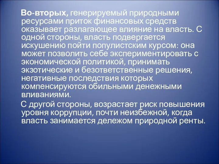 Во-вторых, генерируемый природными ресурсами приток финансовых средств оказывает разлагающее влияние на