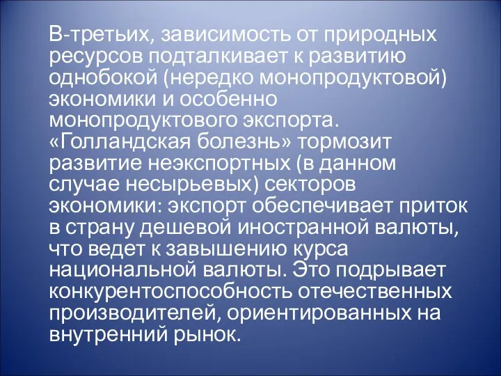 В-третьих, зависимость от природных ресурсов подталкивает к развитию однобокой (нередко монопродуктовой)