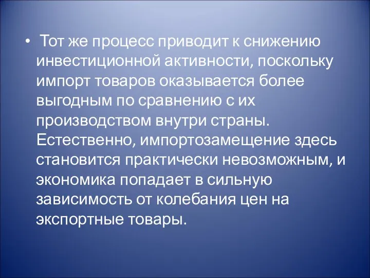 Тот же процесс приводит к снижению инвестиционной активности, поскольку импорт товаров