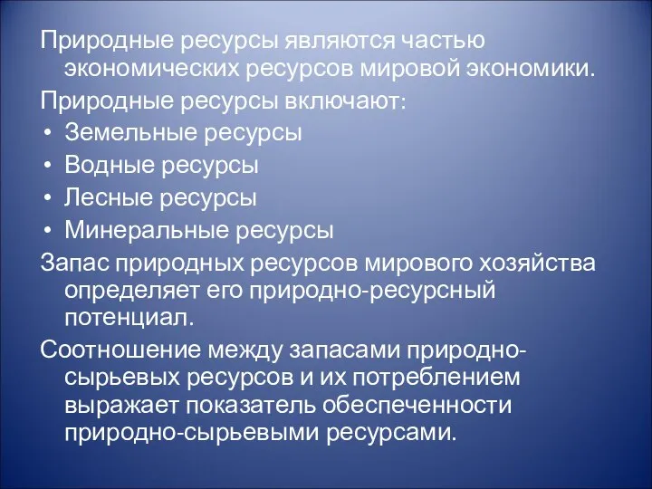 Природные ресурсы являются частью экономических ресурсов мировой экономики. Природные ресурсы включают: