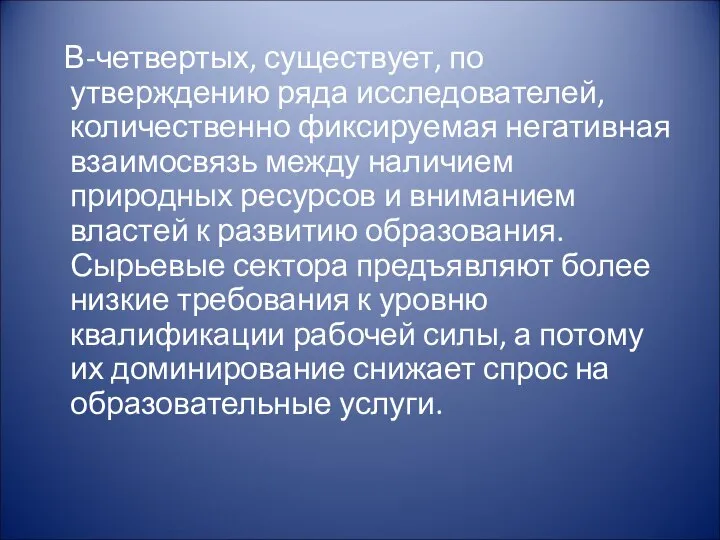 В-четвертых, существует, по утверждению ряда исследователей, количественно фиксируемая негативная взаимосвязь между