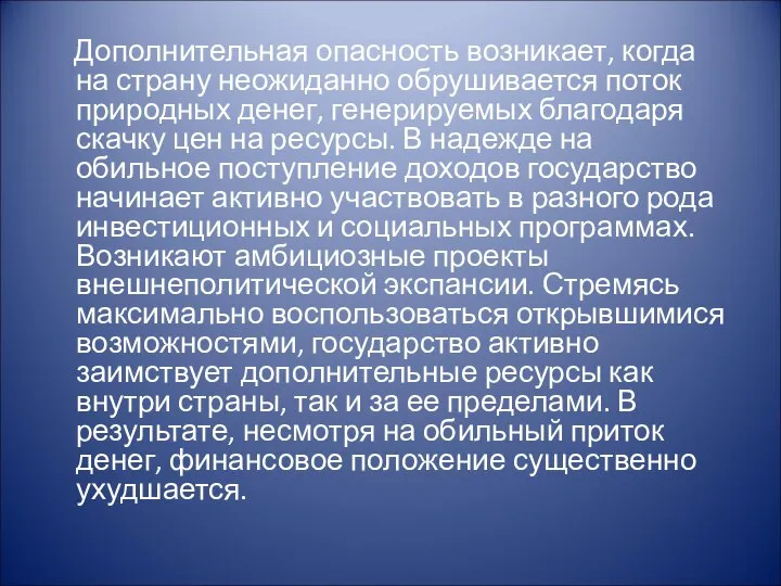 Дополнительная опасность возникает, когда на страну неожиданно обрушивается поток природных денег,