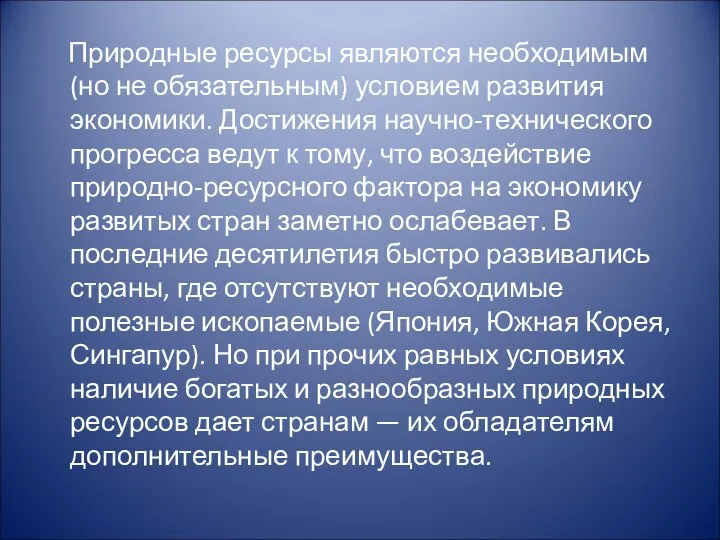 Природные ресурсы являются необходимым (но не обязательным) условием развития экономики. Достижения