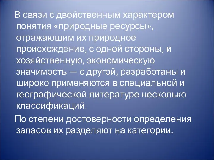 В связи с двойственным характером понятия «природные ресурсы», отражающим их природное