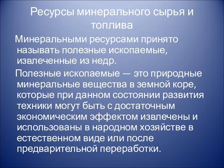 Ресурсы минерального сырья и топлива Минеральными ресурсами принято называть полезные ископаемые,