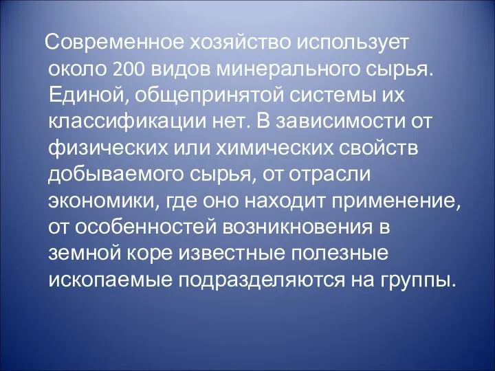 Современное хозяйство использует около 200 видов минерального сырья. Единой, общепринятой системы