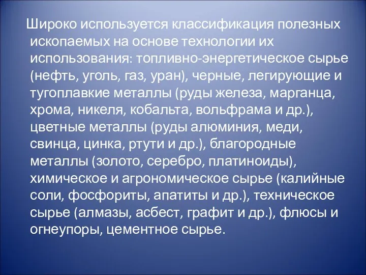 Широко используется классификация полезных ископаемых на основе технологии их использования: топливно-энергетическое