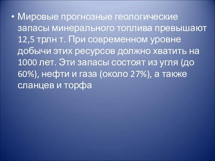 Мировые прогнозные геологические запасы минерального топлива превышают 12,5 трлн т. При