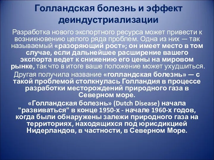 Голландская болезнь и эффект деиндустриализации Разработка нового экспортного ресурса может привести