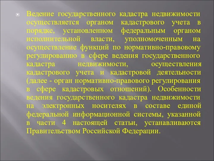 Ведение государственного кадастра недвижимости осуществляется органом кадастрового учета в порядке, установленном