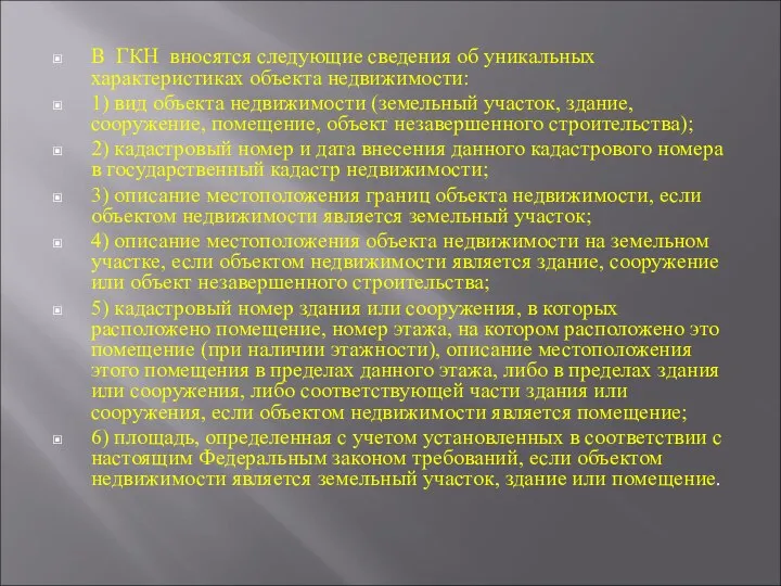 В ГКН вносятся следующие сведения об уникальных характеристиках объекта недвижимости: 1)