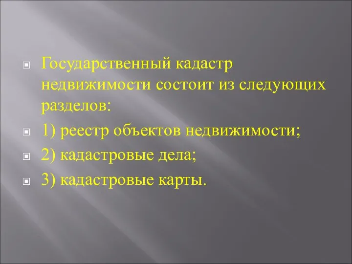 Государственный кадастр недвижимости состоит из следующих разделов: 1) реестр объектов недвижимости;