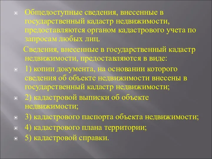 Общедоступные сведения, внесенные в государственный кадастр недвижимости, предоставляются органом кадастрового учета