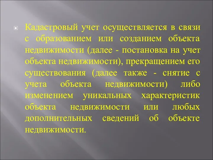 Кадастровый учет осуществляется в связи с образованием или созданием объекта недвижимости