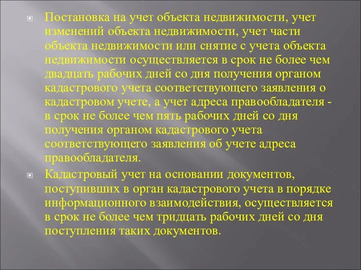 Постановка на учет объекта недвижимости, учет изменений объекта недвижимости, учет части