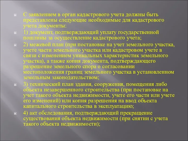 С заявлением в орган кадастрового учета должны быть представлены следующие необходимые