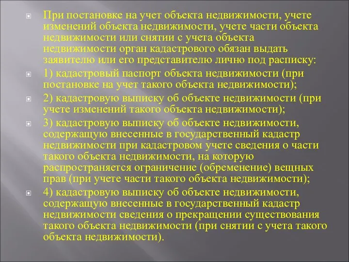 При постановке на учет объекта недвижимости, учете изменений объекта недвижимости, учете