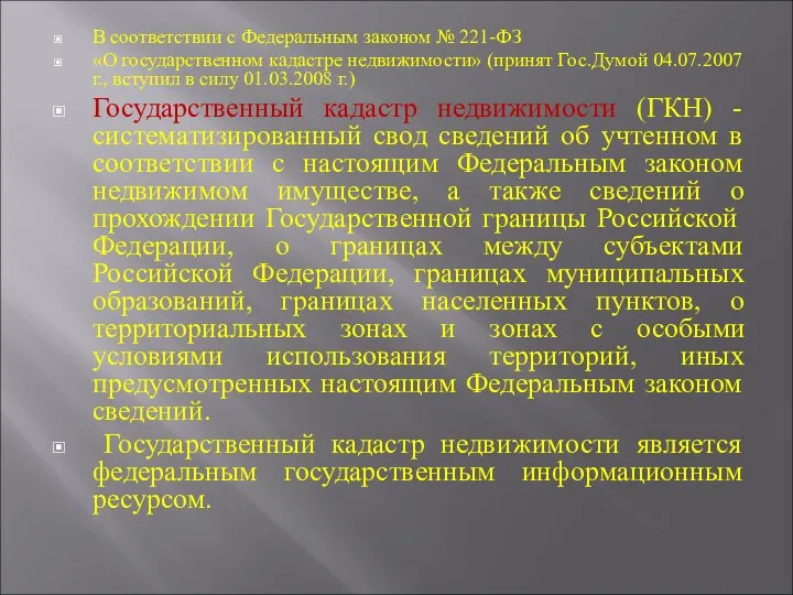 В соответствии с Федеральным законом № 221-ФЗ «О государственном кадастре недвижимости»