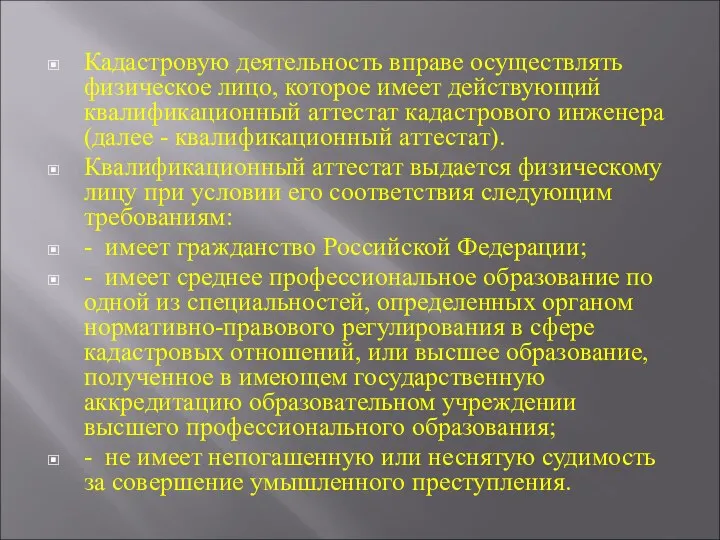 Кадастровую деятельность вправе осуществлять физическое лицо, которое имеет действующий квалификационный аттестат