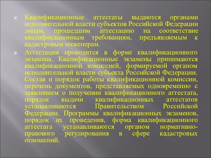 Квалификационные аттестаты выдаются органами исполнительной власти субъектов Российской Федерации лицам, прошедшим