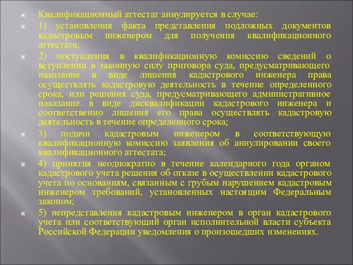 Квалификационный аттестат аннулируется в случае: 1) установления факта представления подложных документов