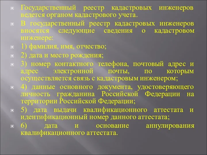 Государственный реестр кадастровых инженеров ведется органом кадастрового учета. В государственный реестр