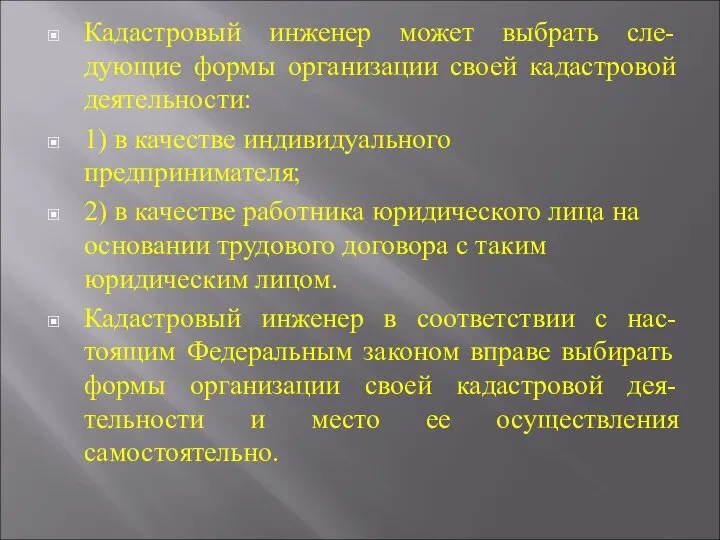 Кадастровый инженер может выбрать сле-дующие формы организации своей кадастровой деятельности: 1)