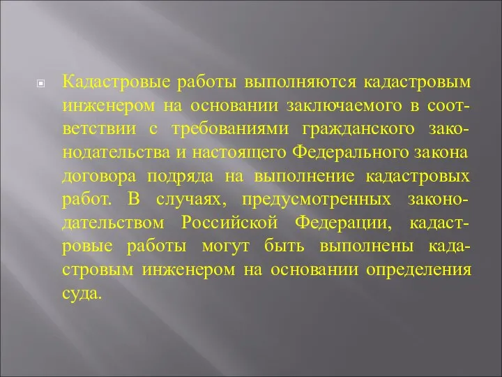 Кадастровые работы выполняются кадастровым инженером на основании заключаемого в соот-ветствии с