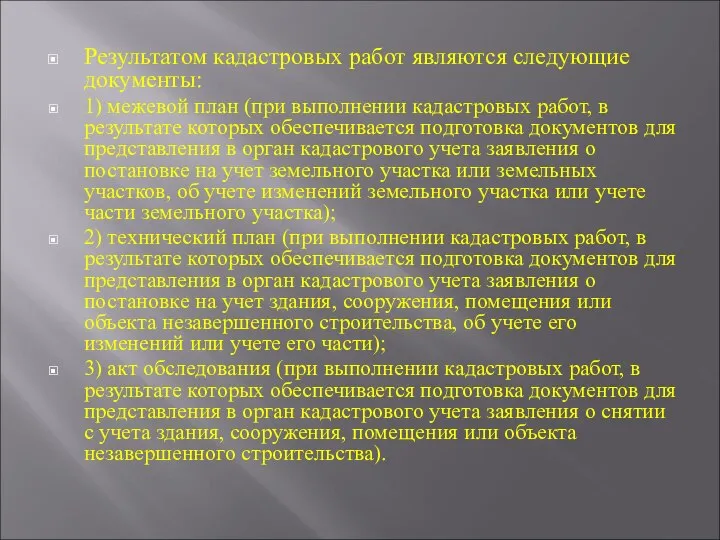 Результатом кадастровых работ являются следующие документы: 1) межевой план (при выполнении