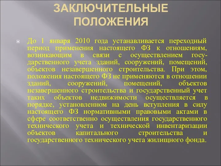 ЗАКЛЮЧИТЕЛЬНЫЕ ПОЛОЖЕНИЯ До 1 января 2010 года устанавливается переходный период применения