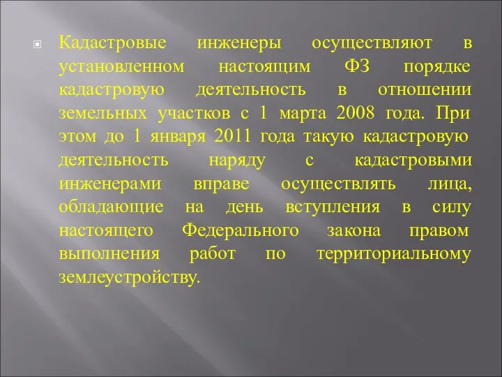 Кадастровые инженеры осуществляют в установленном настоящим ФЗ порядке кадастровую деятельность в