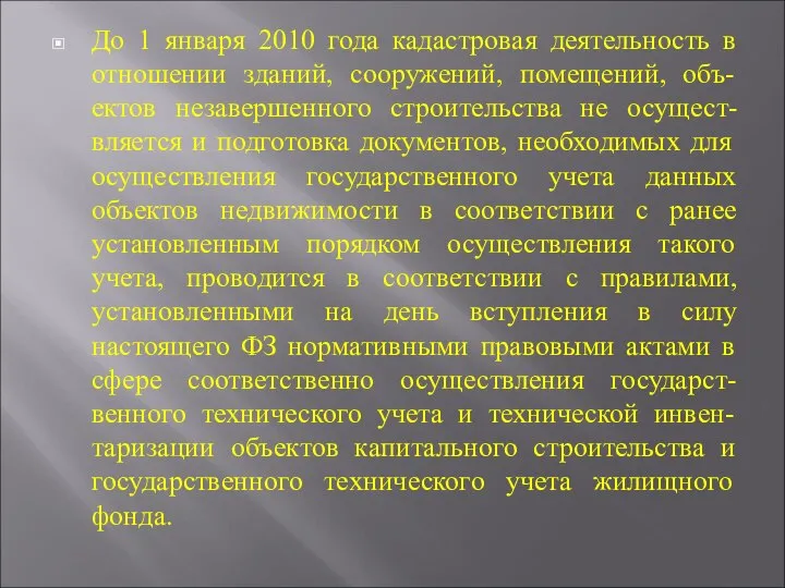 До 1 января 2010 года кадастровая деятельность в отношении зданий, сооружений,