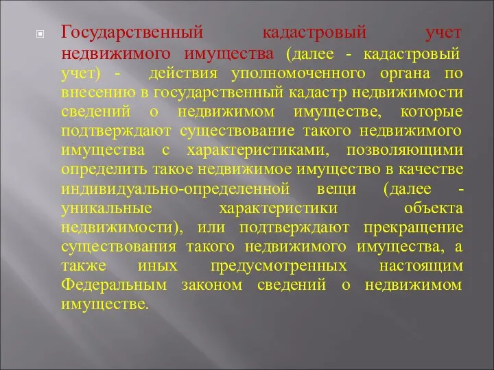 Государственный кадастровый учет недвижимого имущества (далее - кадастровый учет) - действия