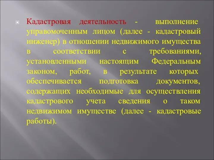 Кадастровая деятельность - выполнение управомоченным лицом (далее - кадастровый инженер) в