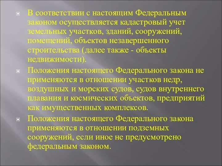 В соответствии с настоящим Федеральным законом осуществляется кадастровый учет земельных участков,