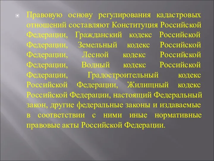 Правовую основу регулирования кадастровых отношений составляют Конституция Российской Федерации, Гражданский кодекс