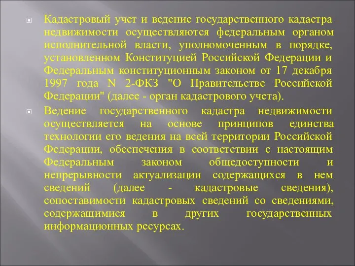 Кадастровый учет и ведение государственного кадастра недвижимости осуществляются федеральным органом исполнительной