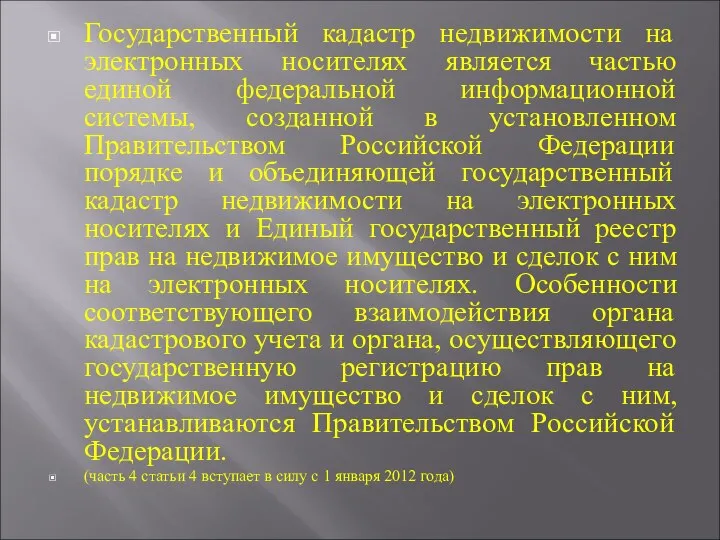 Государственный кадастр недвижимости на электронных носителях является частью единой федеральной информационной