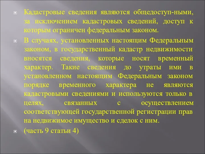 Кадастровые сведения являются общедоступ-ными, за исключением кадастровых сведений, доступ к которым