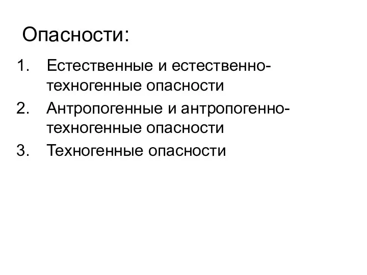 Опасности: Естественные и естественно-техногенные опасности Антропогенные и антропогенно-техногенные опасности Техногенные опасности