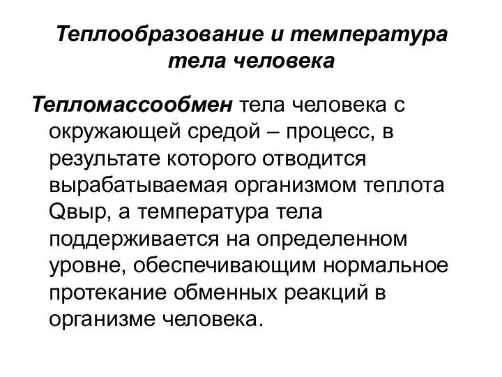 Теплообразование и температура тела человека Тепломассообмен тела человека с окружающей средой