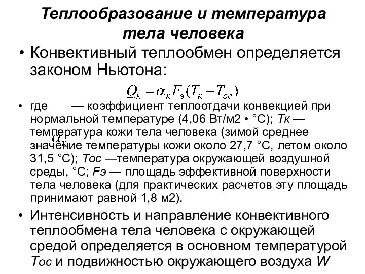 Теплообразование и температура тела человека Конвективный теплообмен определяется законом Ньютона: где