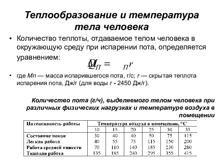 Теплообразование и температура тела человека Количество теплоты, отдаваемое телом человека в