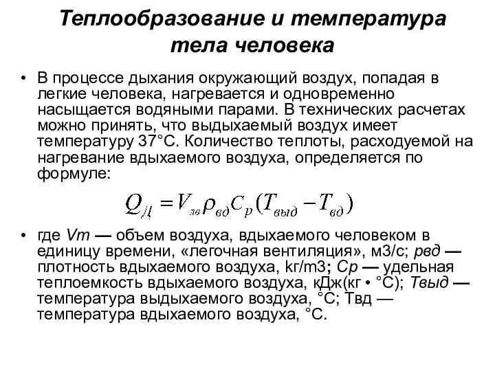 Теплообразование и температура тела человека В процессе дыхания окружающий воздух, попадая