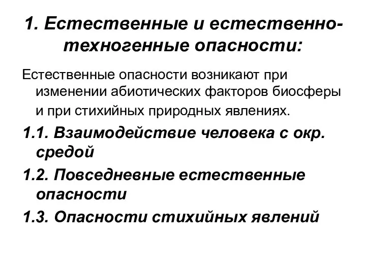 1. Естественные и естественно-техногенные опасности: Естественные опасности возникают при изменении абиотических