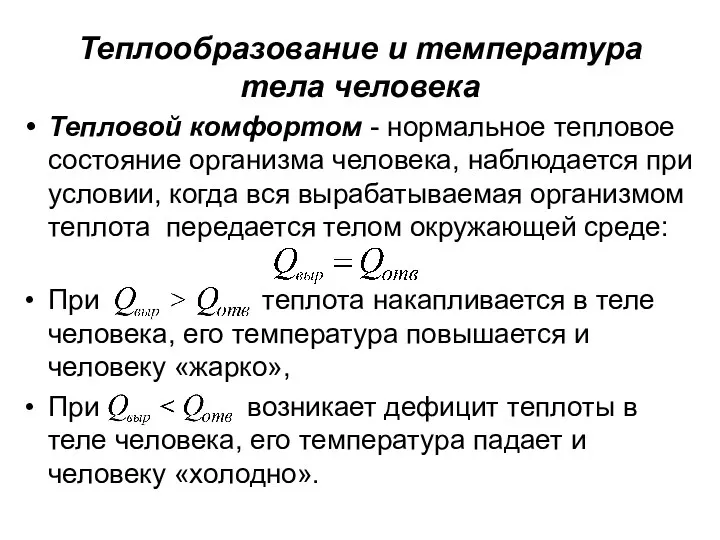 Теплообразование и температура тела человека Тепловой комфортом - нормальное тепловое состояние