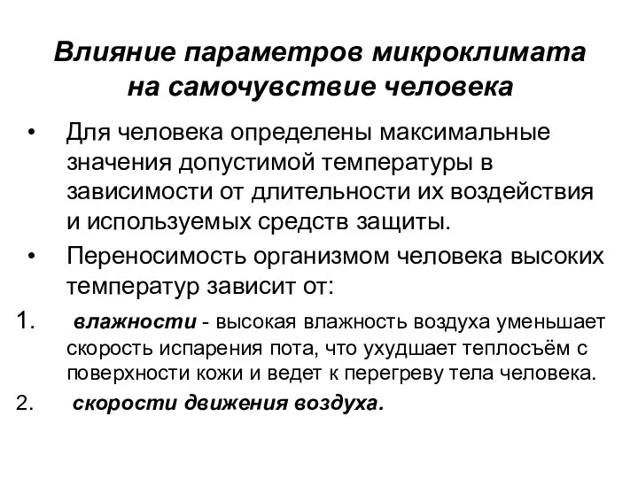 Влияние параметров микроклимата на самочувствие человека Для человека определены максимальные значения