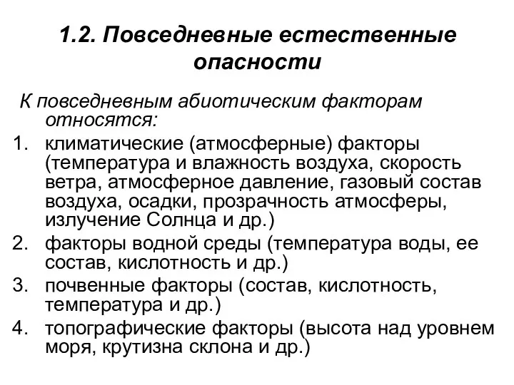 1.2. Повседневные естественные опасности К повседневным абиотическим факторам относятся: климатические (атмосферные)